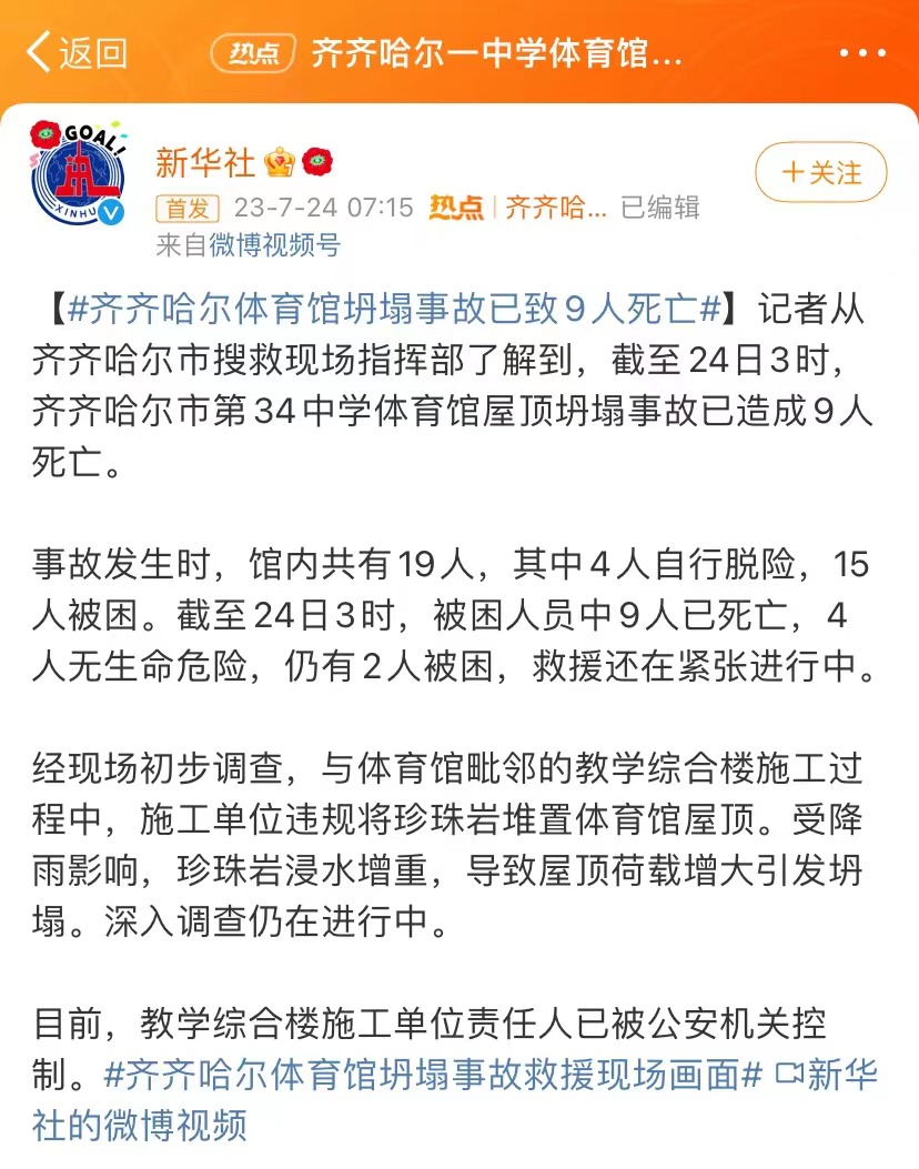 齐齐哈尔市第三十四中学校体育馆楼顶坍塌事故