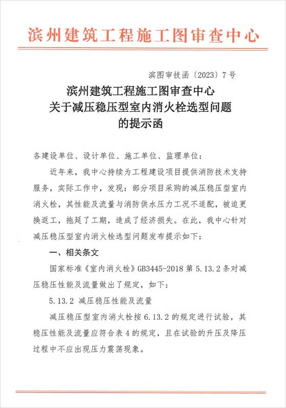 滨州建筑工程施工图审查中心关于减压稳压型室内消火栓选型问题的提示函