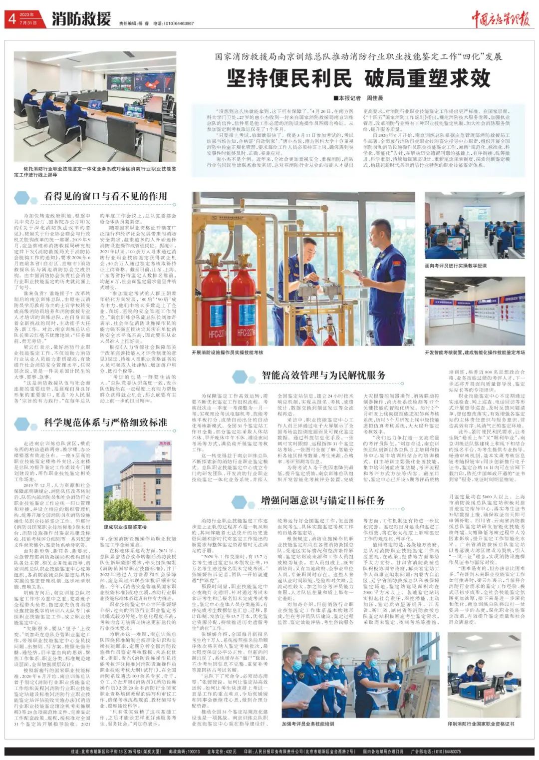 《中国应急管理报》第4版整版刊登国家消防救援局南京训练总队工作专题报道