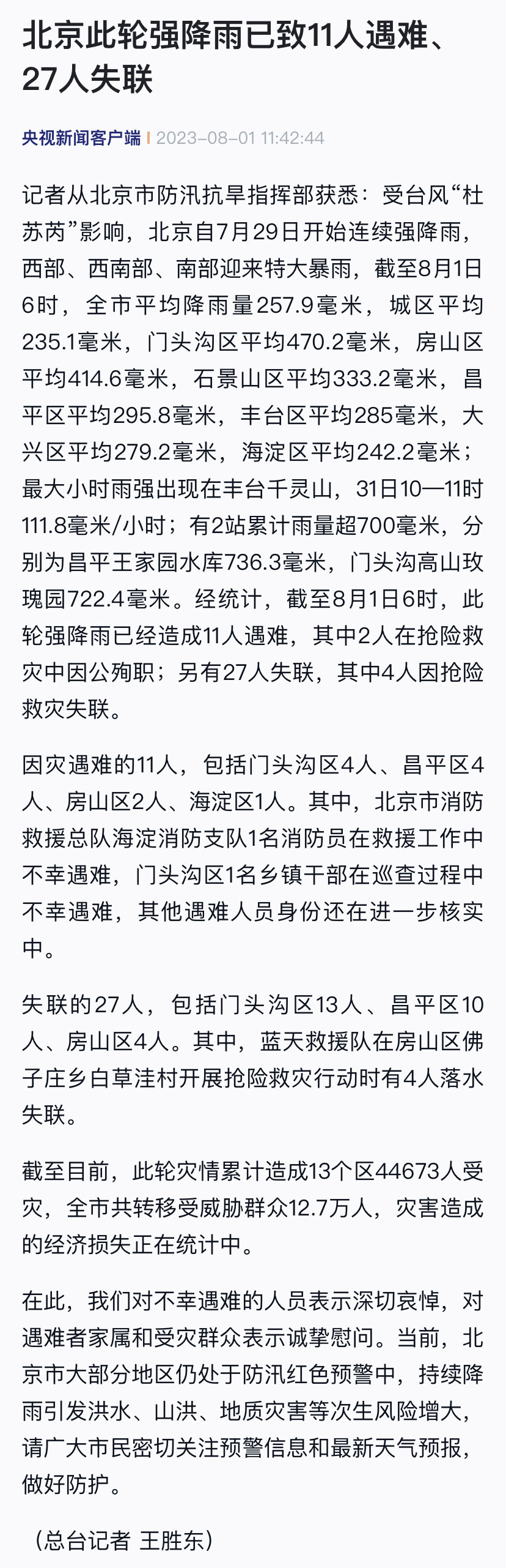 此轮强降雨已经造成11人遇难