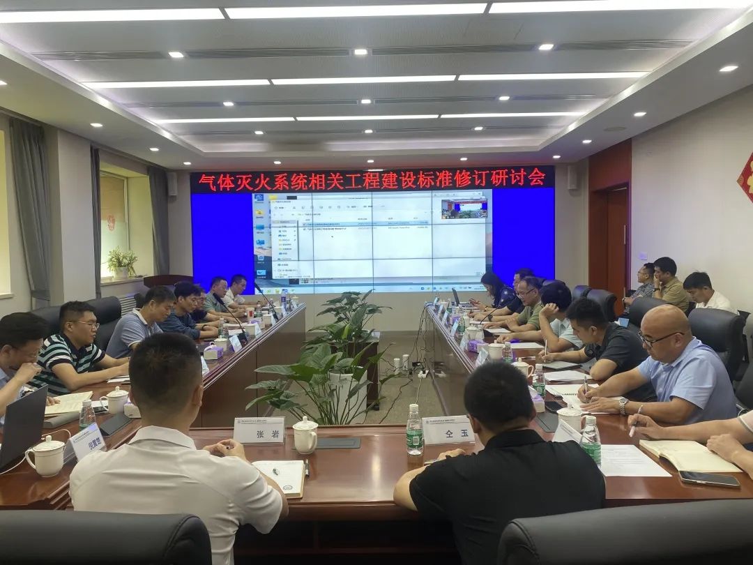 《气体灭火系统相关工程建设标准修订研讨会》召开