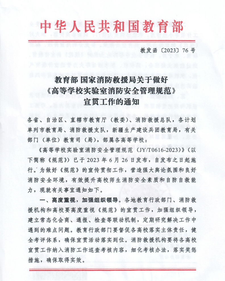 高等学校实验室消防安全管理规范