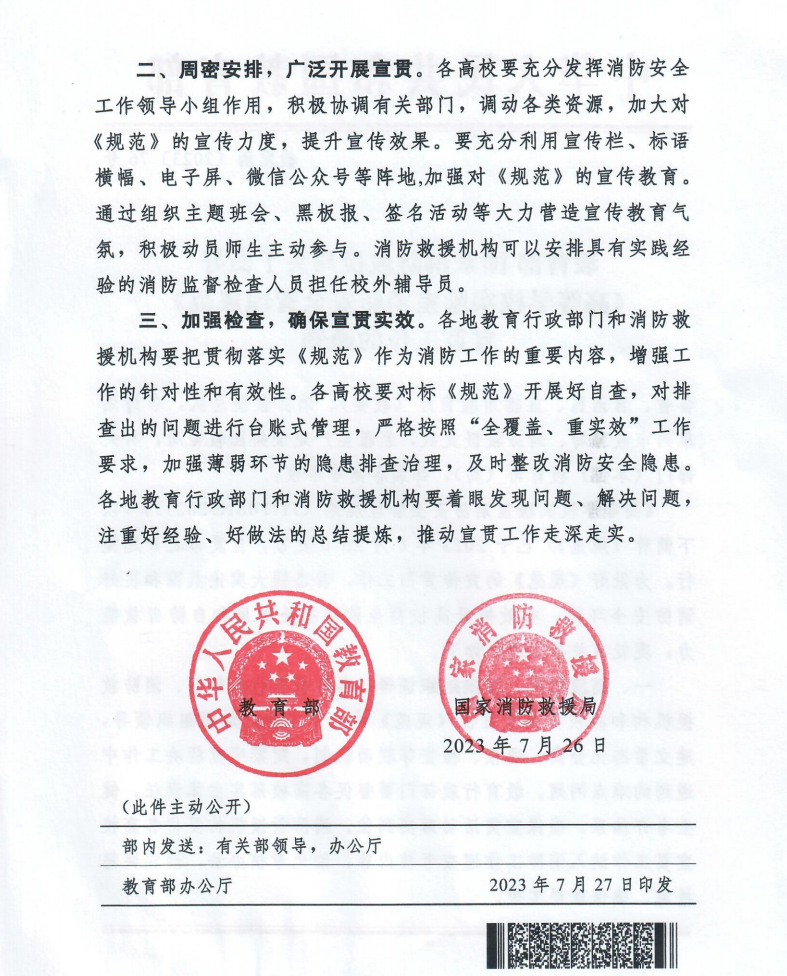 高等学校实验室消防安全管理规范