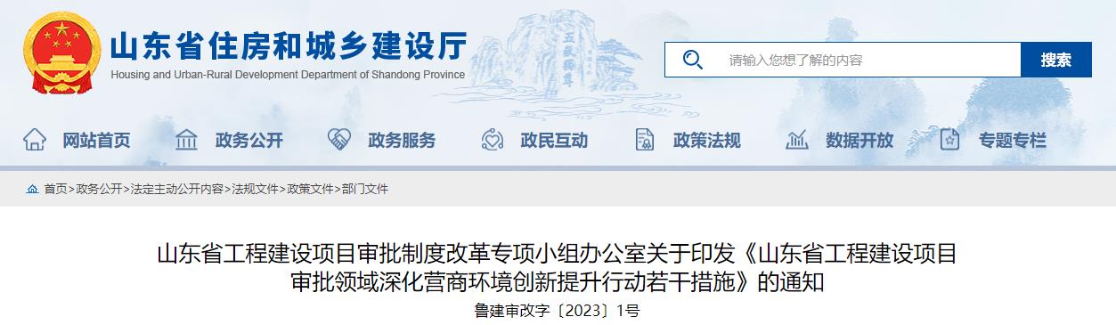 山东省工程建设项目审批领域深化营商环境创新提升行动若干措施