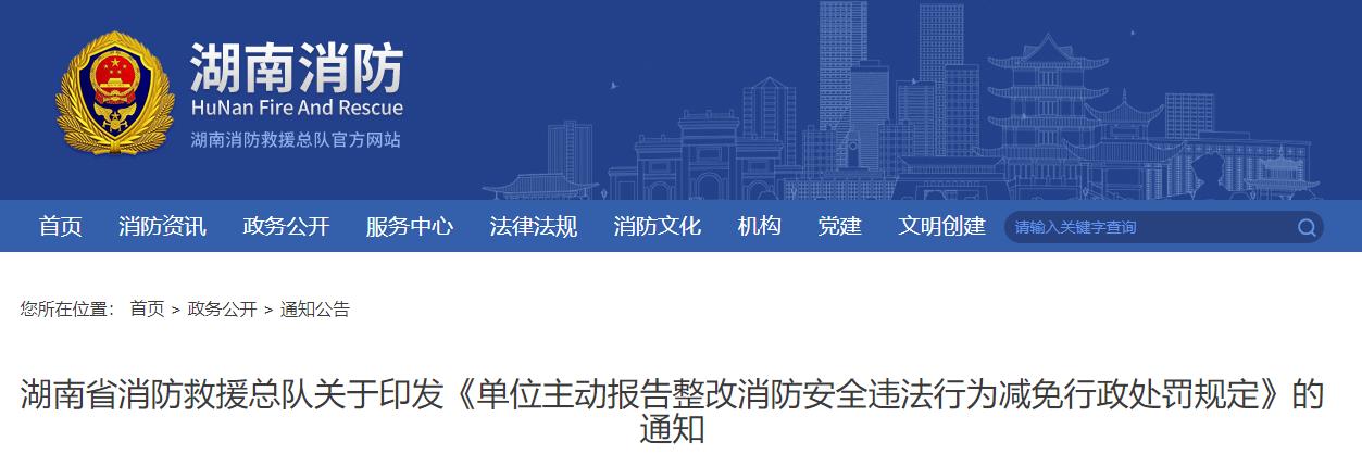 单位主动报告整改消防安全违法行为减免行政处罚规定