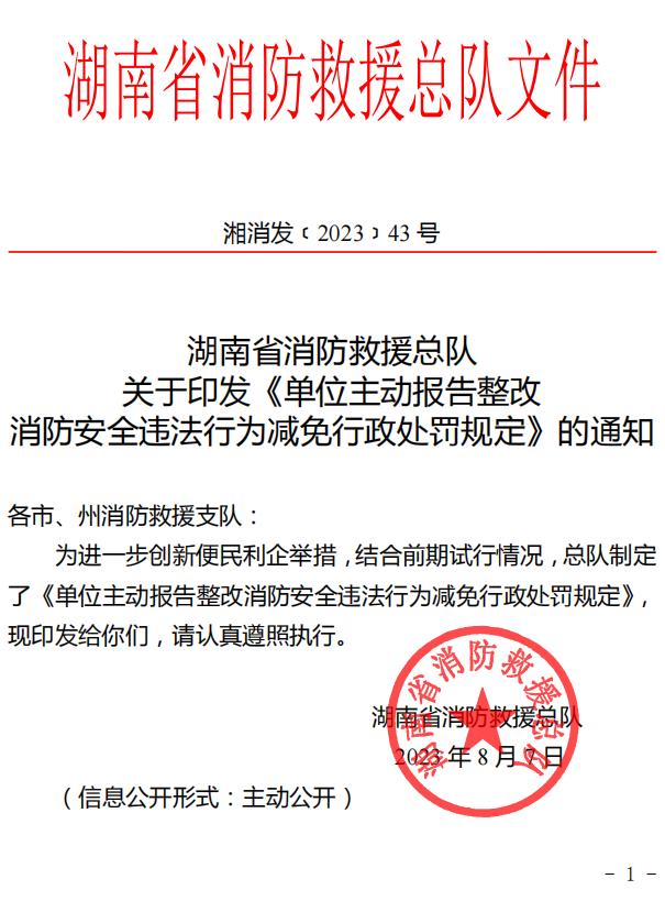 单位主动报告整改消防安全违法行为减免行政处罚规定