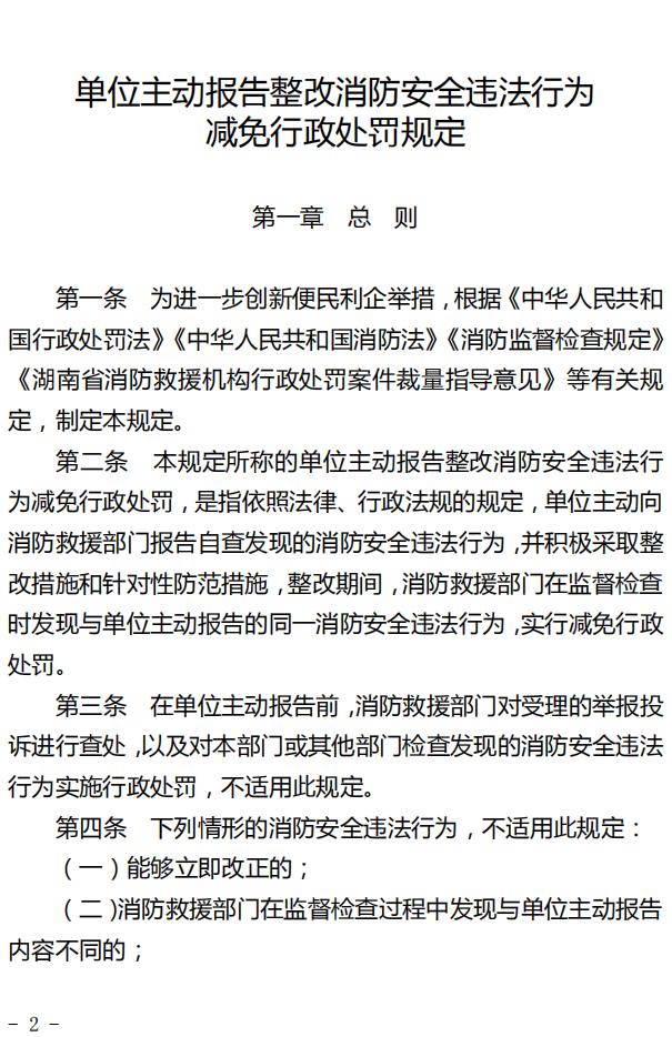 单位主动报告整改消防安全违法行为减免行政处罚规定