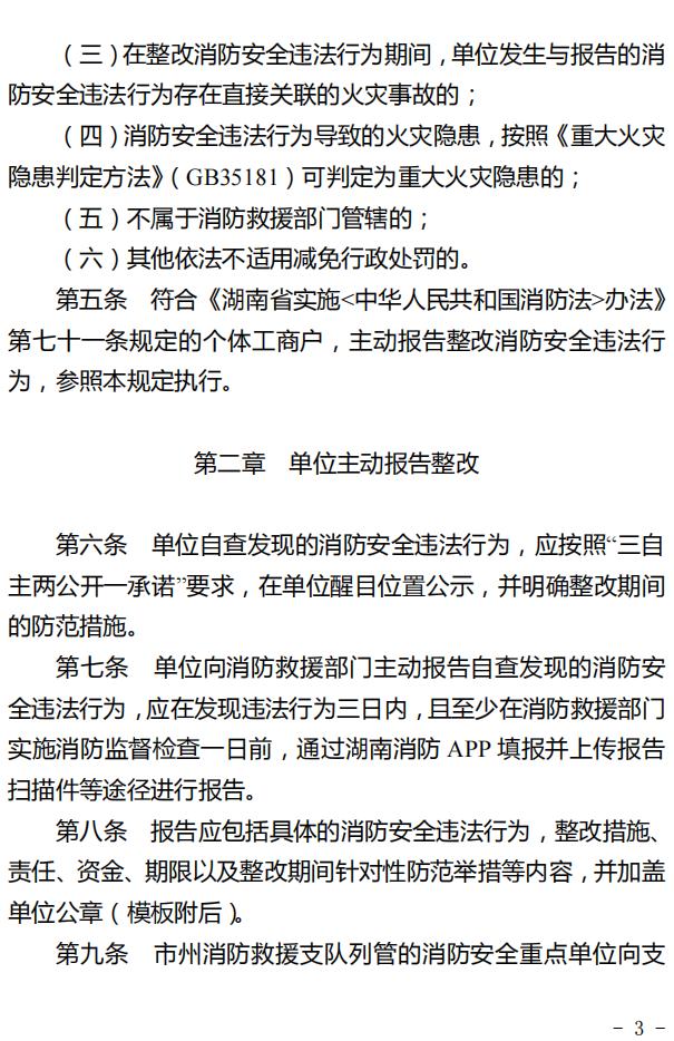 单位主动报告整改消防安全违法行为减免行政处罚规定