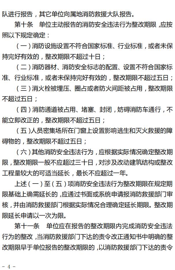 单位主动报告整改消防安全违法行为减免行政处罚规定