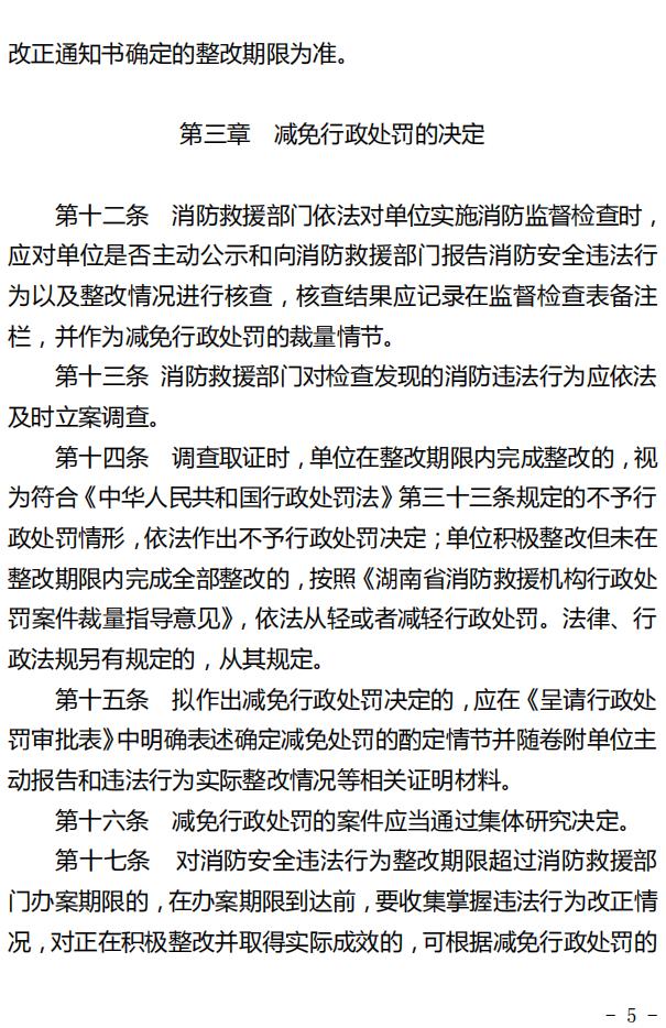 单位主动报告整改消防安全违法行为减免行政处罚规定