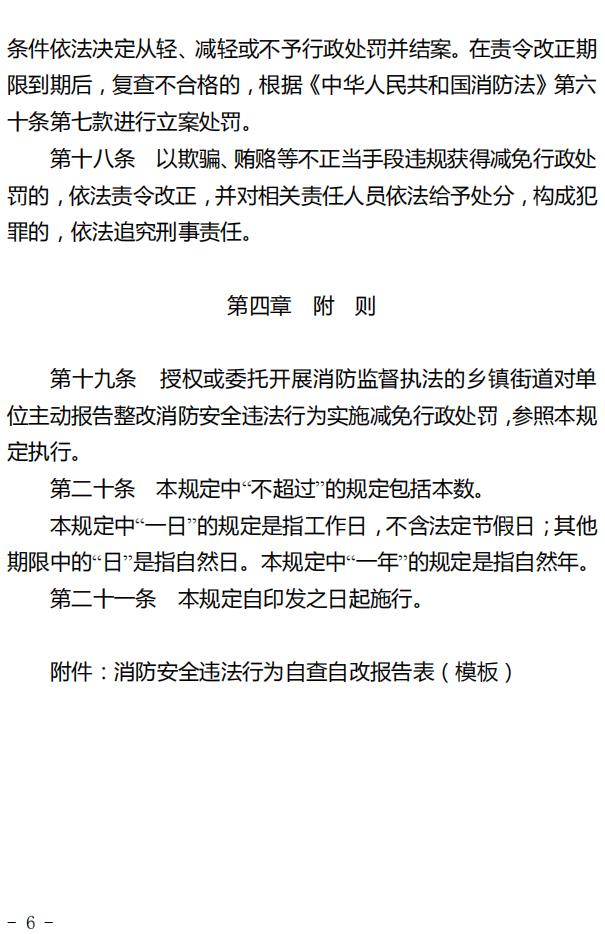 单位主动报告整改消防安全违法行为减免行政处罚规定