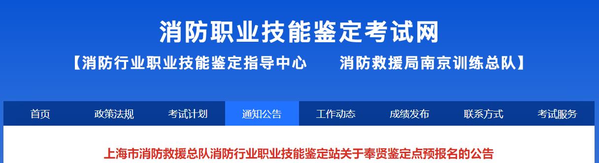 上海市消防救援总队消防行业职业技能鉴定站关于奉贤鉴定点预报名的公告