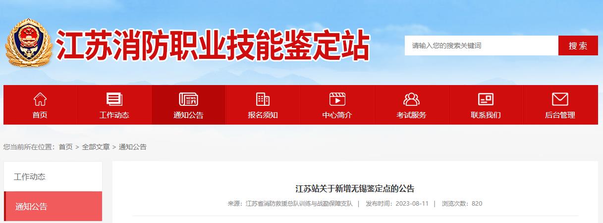 江苏站关于新增无锡鉴定点的公告