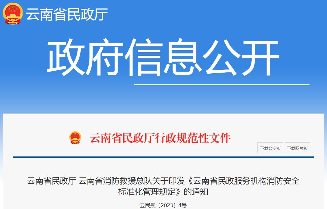 云南省民政服务机构消防安全标准化管理规定