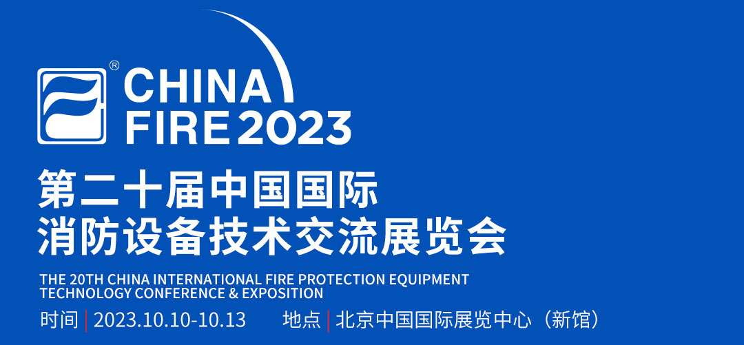 第二十届中国国际消防展