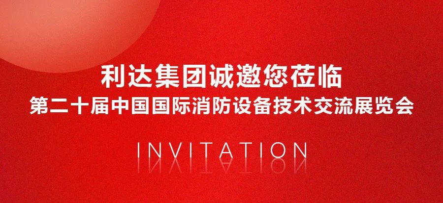 利达集团诚邀您莅临第二十届中国国际消防设备技术交流展览会