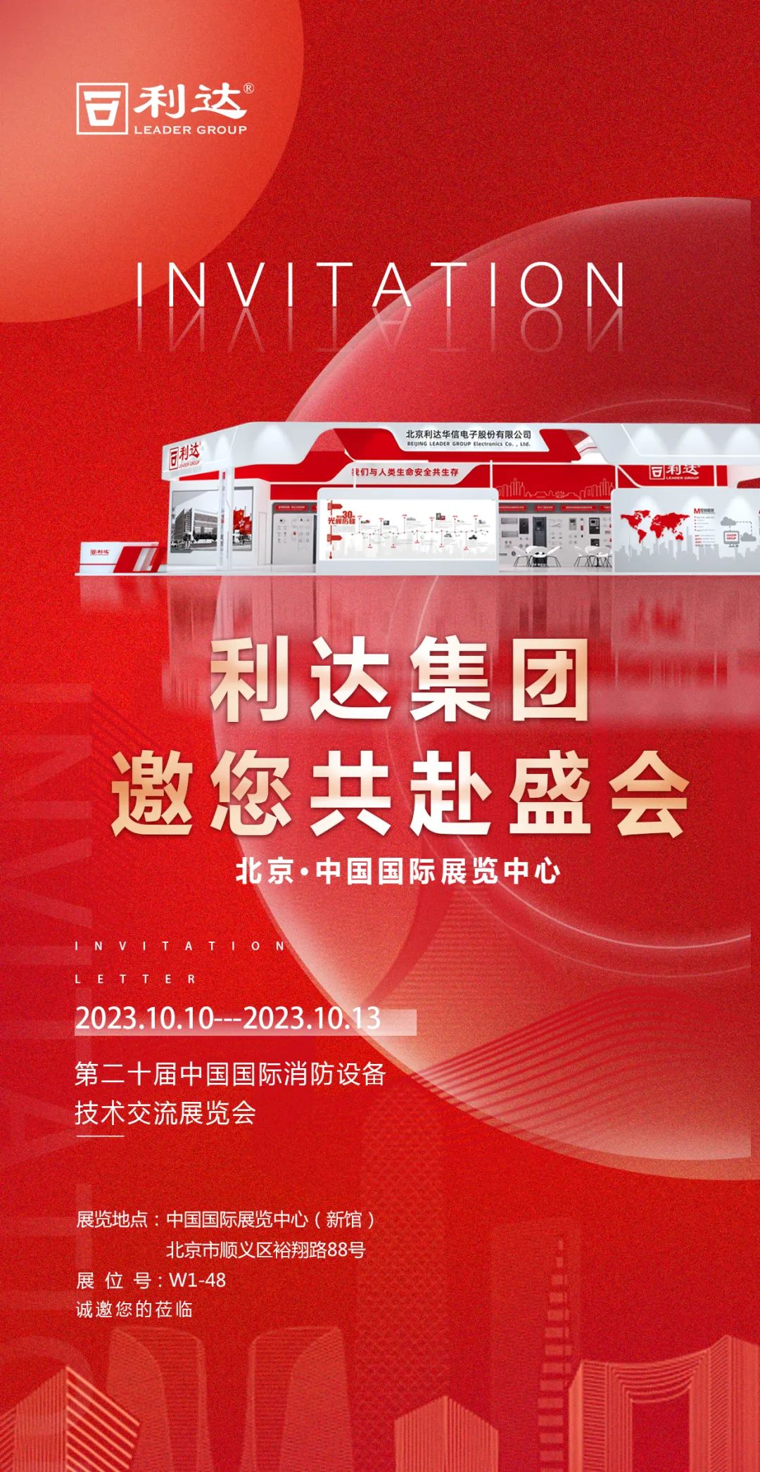 利达集团诚邀您莅临第二十届中国国际消防设备技术交流展览会