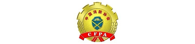 中国消防协会发布第二十届中国国际消防展探展攻略