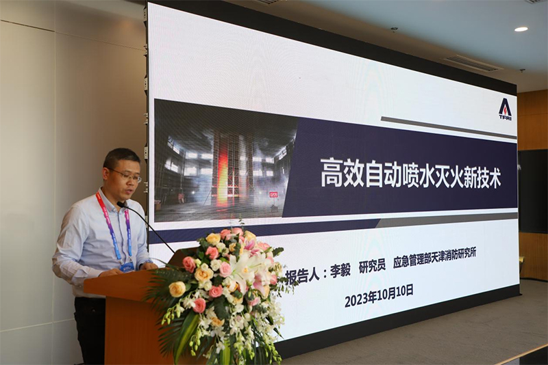 应急管理部天津消防研究所李毅主任做《高效自动喷水灭火新技术》主题报告