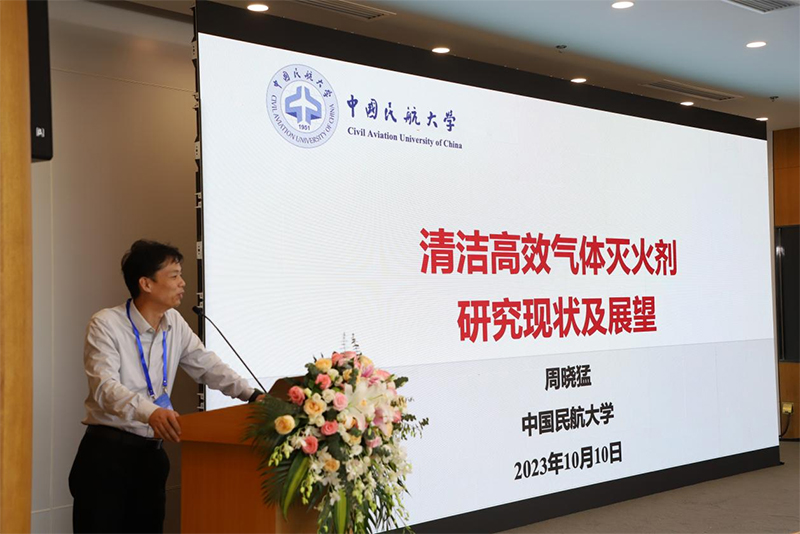 中国民航大学周晓猛授做《清洁高效气体灭火剂研究现状及展望》主题报告