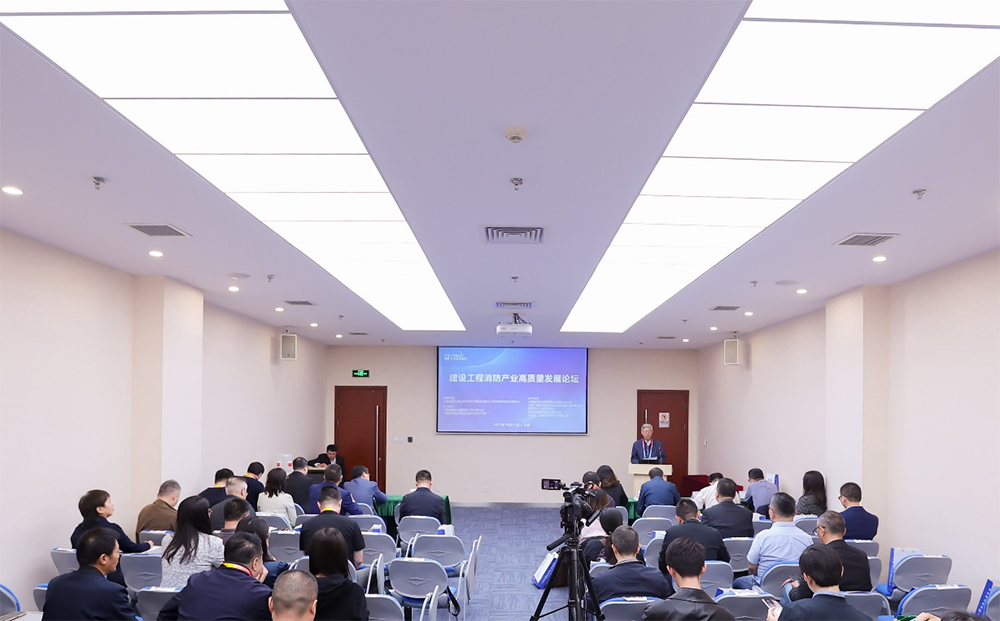 建设工程消防产业高质量发展论坛