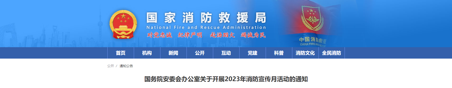 国务院安委会关于开展2023年消防宣传月活动的通知