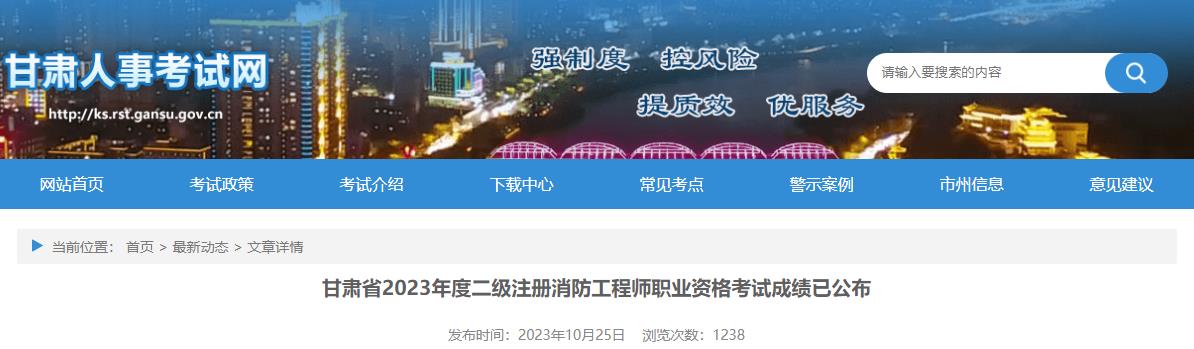 甘肃省二级注册消防工程师成绩公布了