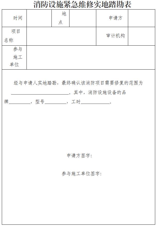 消防设施紧急维修实地踏勘表