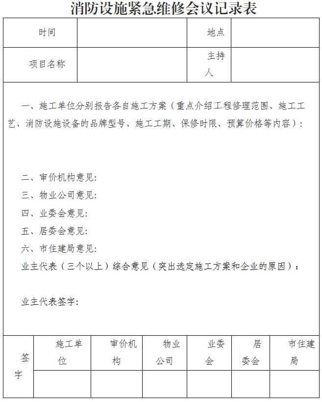 消防设施紧急维修会议记录表