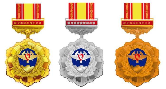 金质、银质、铜质“献身消防救援纪念章