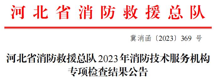 河北省消防救援总队2023年消防技术服务机构专项检查结果公告