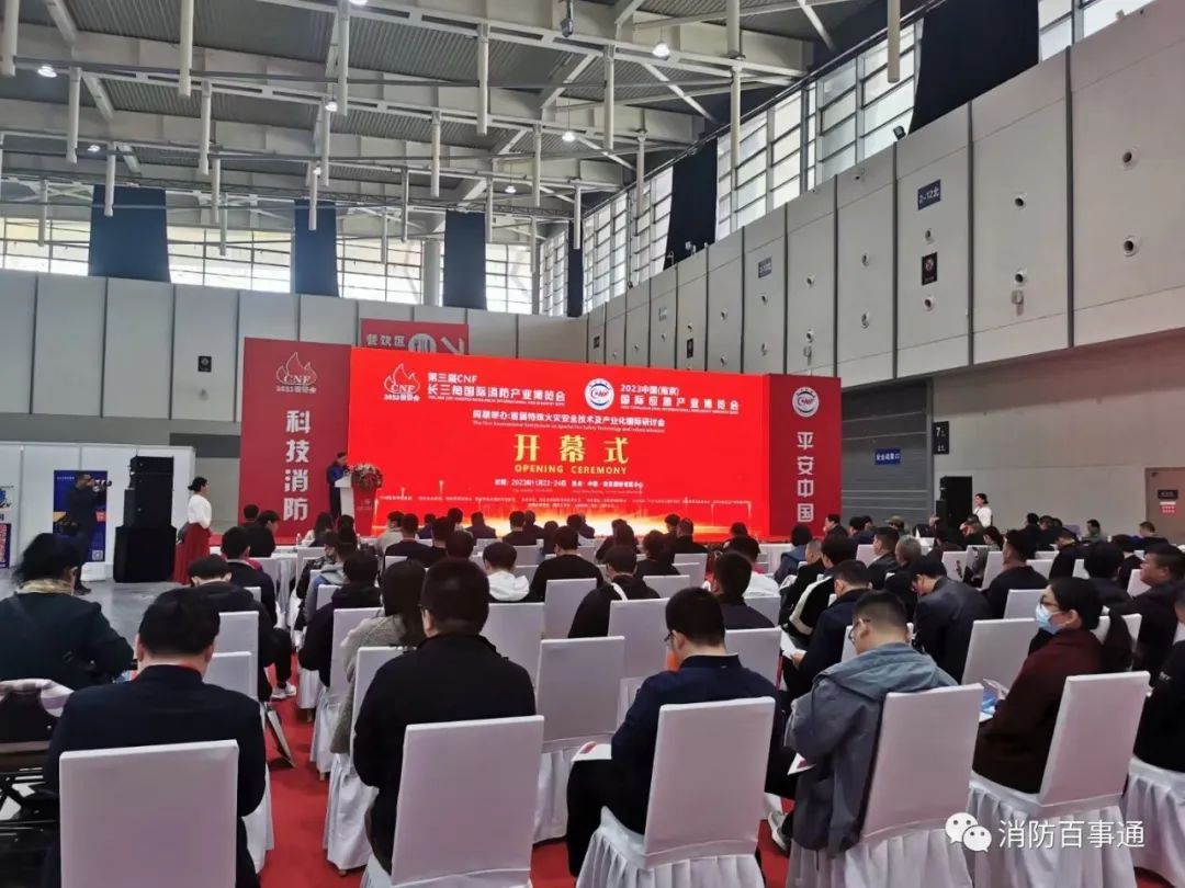 2023第三届CNF长三角国际消防产业博览会在南京开幕