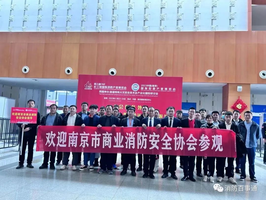 2023第三届CNF长三角国际消防产业博览会在南京开幕