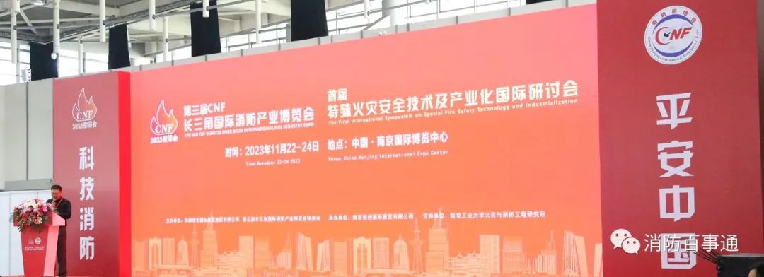 2023第三届CNF长三角国际消防产业博览会在南京开幕