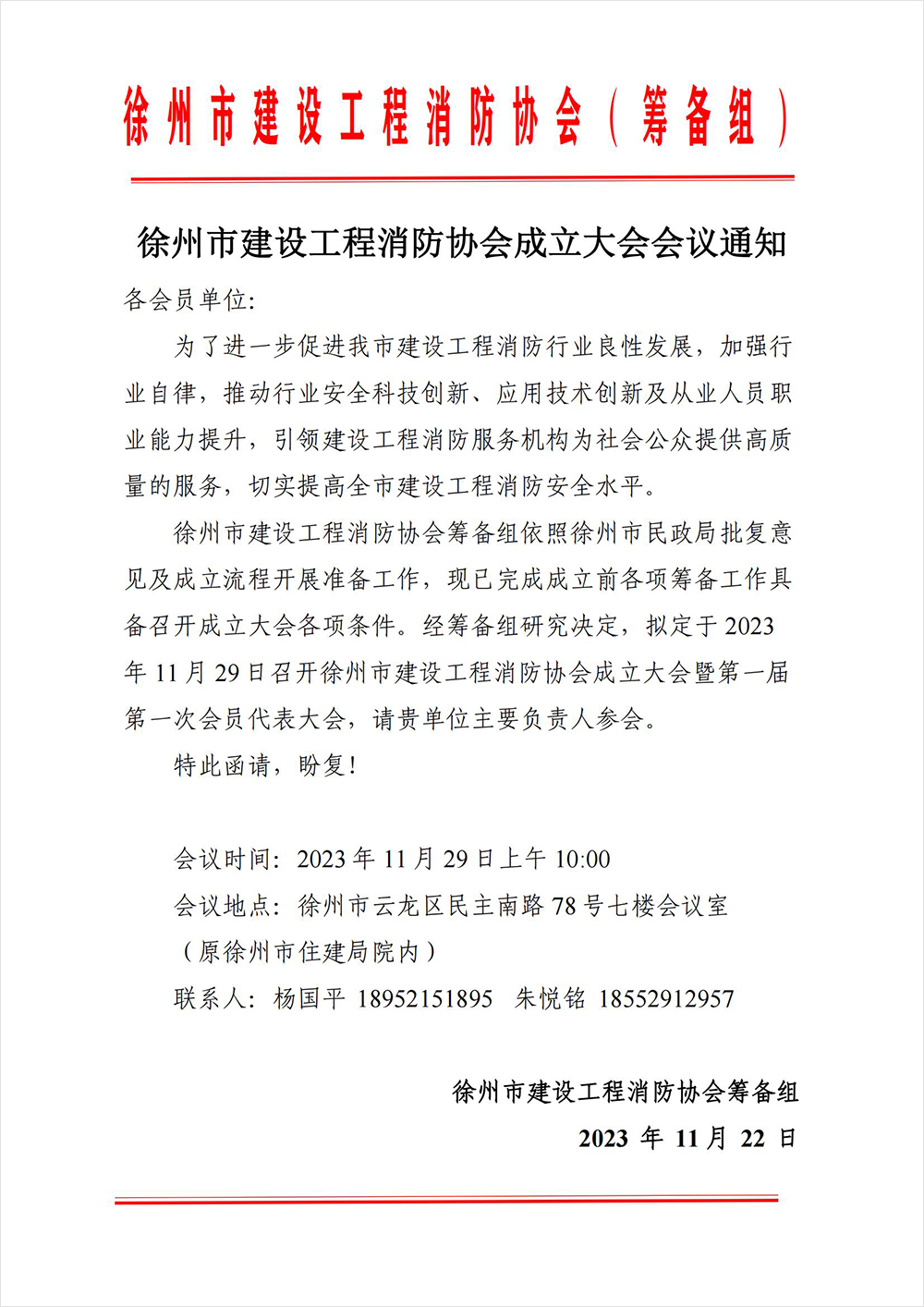 徐州市建设工程消防协会成立大会会议通知