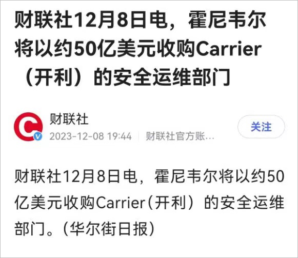 霍尼韦尔将以约50亿美元收购Carrier（开利）的安全运维部门