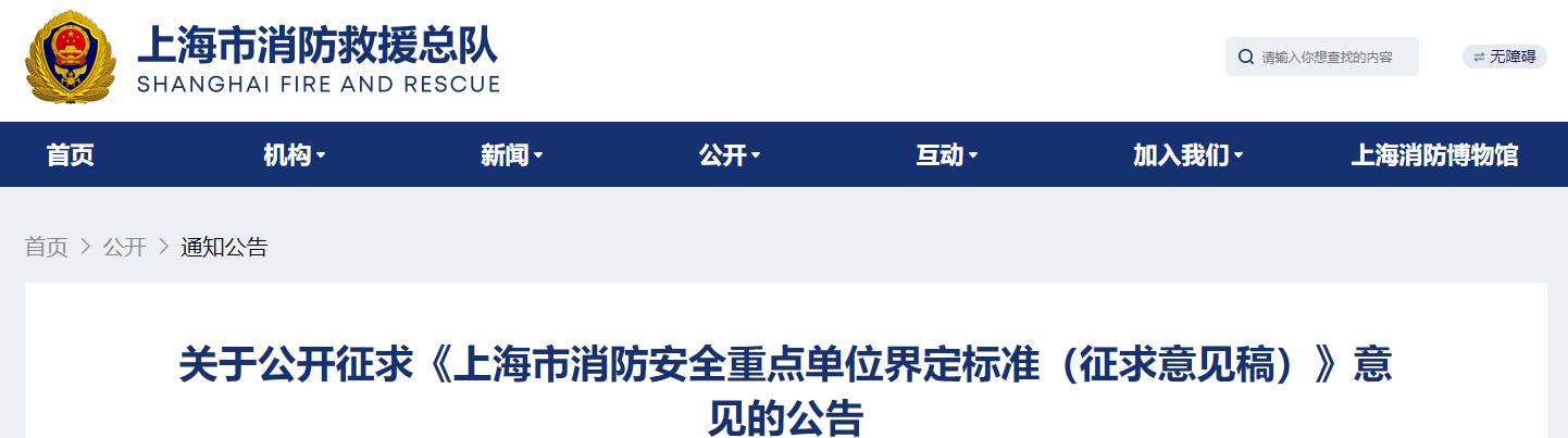 关于公开征求《上海市消防安全重点单位界定标准（征求意见稿）》意见的公告