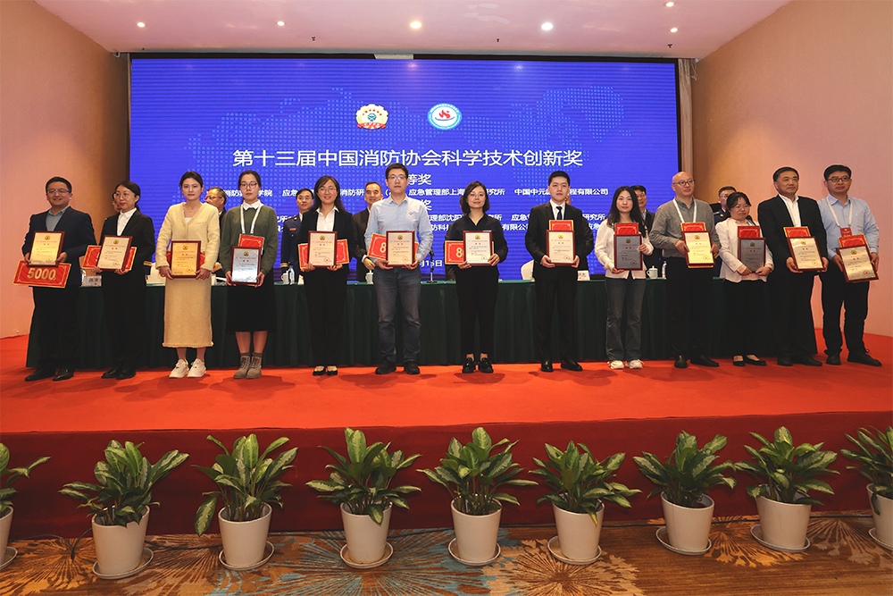 中国消防协会颁发2023年度科技创新奖