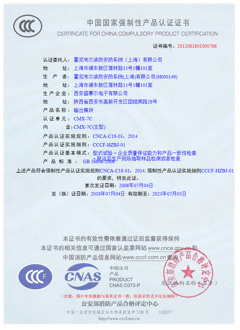 (已过期)CMX-7C输出模块3C证书-诺蒂菲尔-消防百事通